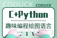 山东可达鸭C+Python代码编程